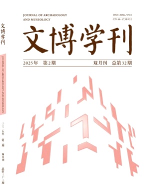 文博学刊杂志